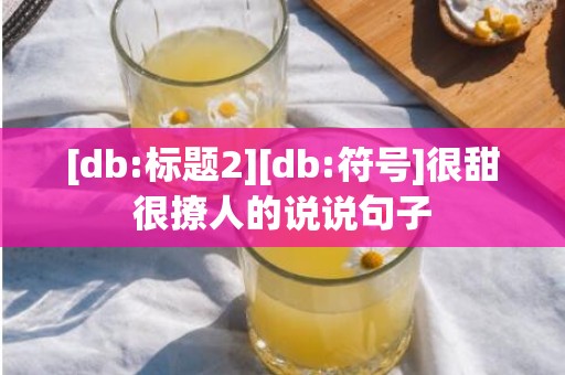 [db:标题2][db:符号]很甜很撩人的说说句子