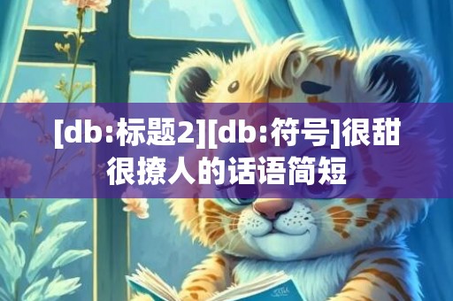 [db:标题2][db:符号]很甜很撩人的话语简短