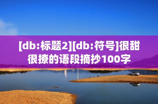 [db:标题2][db:符号]很甜很撩的语段摘抄100字