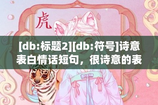 [db:标题2][db:符号]诗意表白情话短句，很诗意的表白短句文案