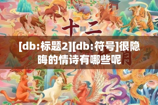 [db:标题2][db:符号]很隐晦的情诗有哪些呢