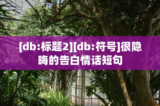 [db:标题2][db:符号]很隐晦的告白情话短句