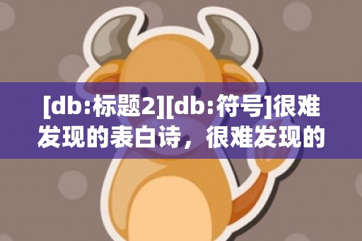 [db:标题2][db:符号]很难发现的表白诗，很难发现的表白藏头诗