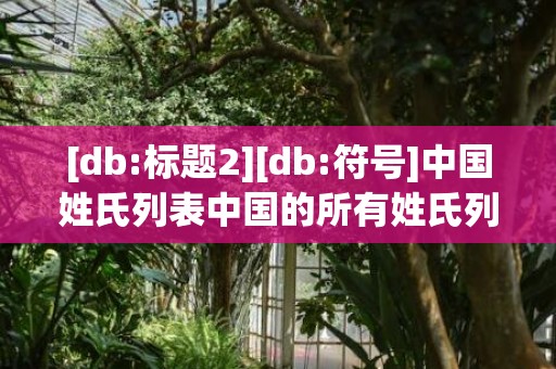 [db:标题2][db:符号]中国姓氏列表中国的所有姓氏列表