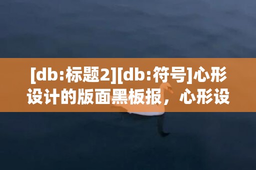 [db:标题2][db:符号]心形设计的版面黑板报，心形设计的版面黑板报