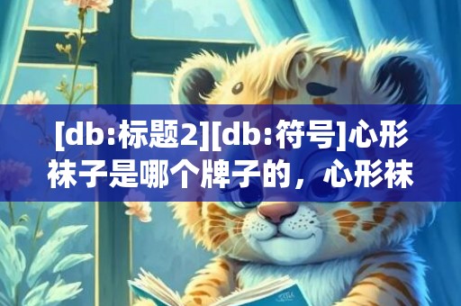 [db:标题2][db:符号]心形袜子是哪个牌子的，心形袜子是哪个牌子的