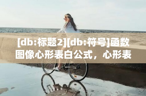 [db:标题2][db:符号]函数图像心形表白公式，心形表白公式数学公式