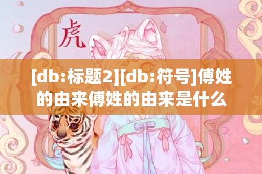 [db:标题2][db:符号]傅姓的由来傅姓的由来是什么