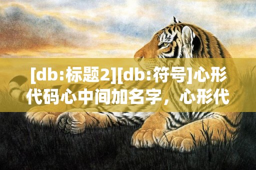 [db:标题2][db:符号]心形代码心中间加名字，心形代码心中间加名字