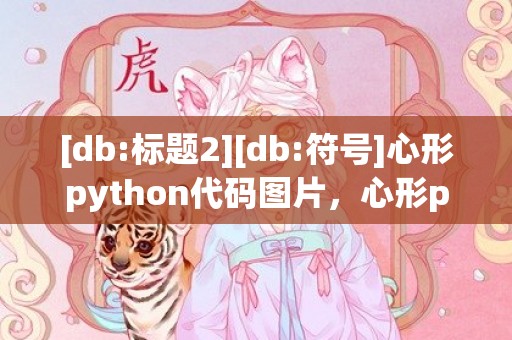 [db:标题2][db:符号]心形python代码图片，心形python程序设计操作