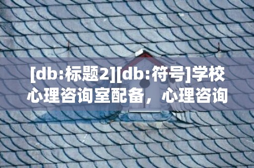 [db:标题2][db:符号]学校心理咨询室配备，心理咨询可以在室外吗