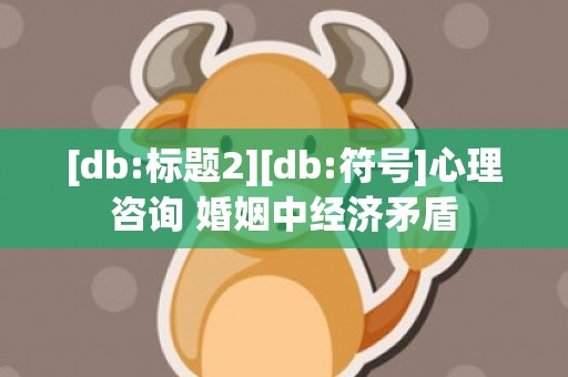 [db:标题2][db:符号]心理咨询 婚姻中经济矛盾