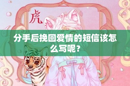 分手后挽回爱情的短信该怎么写呢？