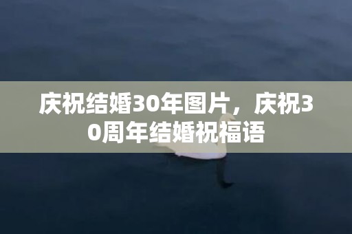 庆祝结婚30年图片，庆祝30周年结婚祝福语