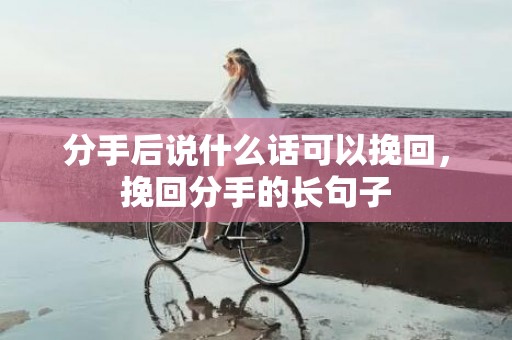 分手后说什么话可以挽回，挽回分手的长句子