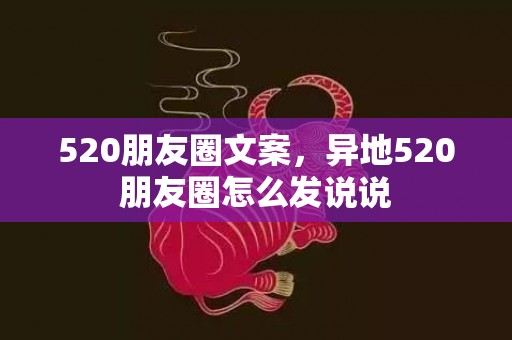 520朋友圈文案，异地520朋友圈怎么发说说