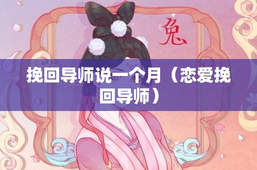 挽回导师说一个月（恋爱挽回导师）