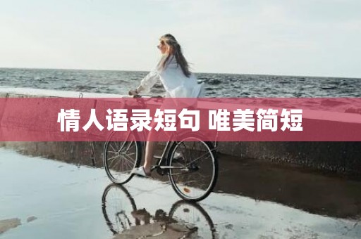 情人语录短句 唯美简短