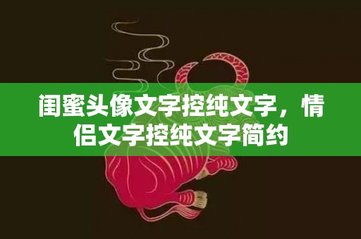 闺蜜头像文字控纯文字，情侣文字控纯文字简约