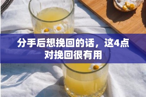 分手后想挽回的话，这4点对挽回很有用