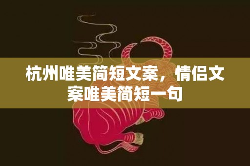 杭州唯美简短文案，情侣文案唯美简短一句