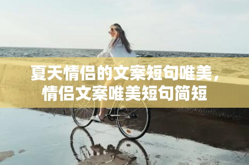 夏天情侣的文案短句唯美，情侣文案唯美短句简短