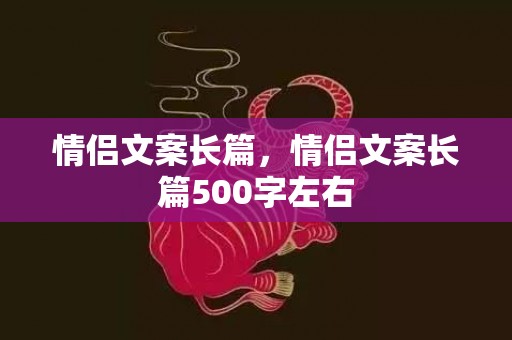 情侣文案长篇，情侣文案长篇500字左右