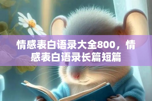 情感表白语录大全800，情感表白语录长篇短篇