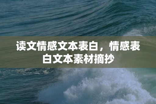 读文情感文本表白，情感表白文本素材摘抄