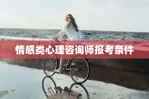 情感类心理咨询师报考条件