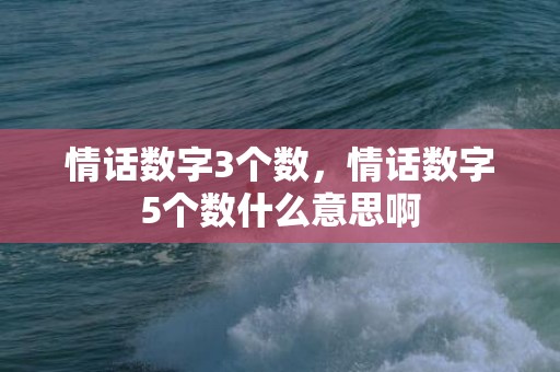 情话数字3个数，情话数字5个数什么意思啊