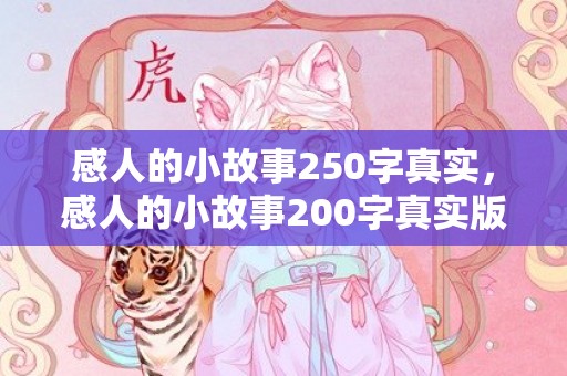 感人的小故事250字真实，感人的小故事200字真实版