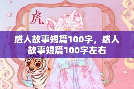 感人故事短篇100字，感人故事短篇100字左右