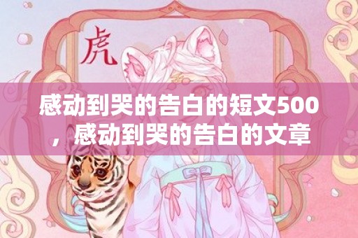 感动到哭的告白的短文500，感动到哭的告白的文章