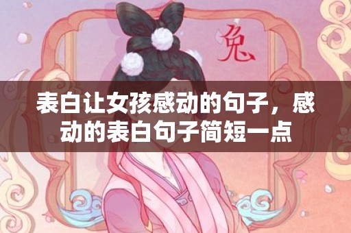 表白让女孩感动的句子，感动的表白句子简短一点