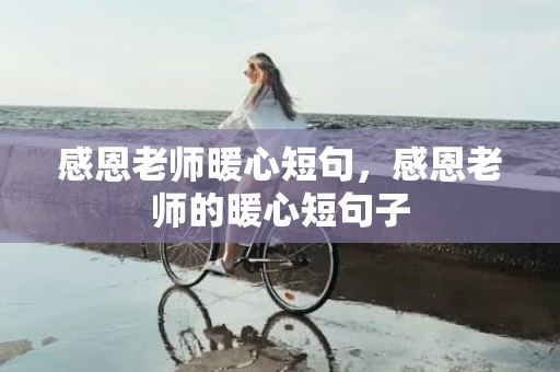 感恩老师暖心短句，感恩老师的暖心短句子