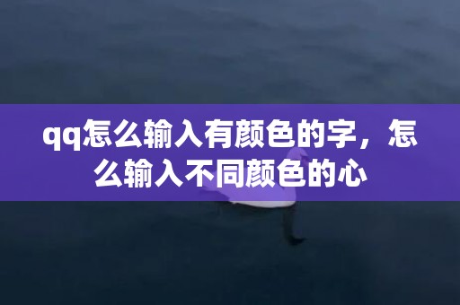 qq怎么输入有颜色的字，怎么输入不同颜色的心