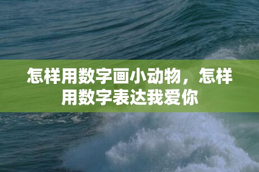 怎样用数字画小动物，怎样用数字表达我爱你