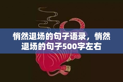 悄然退场的句子语录，悄然退场的句子500字左右