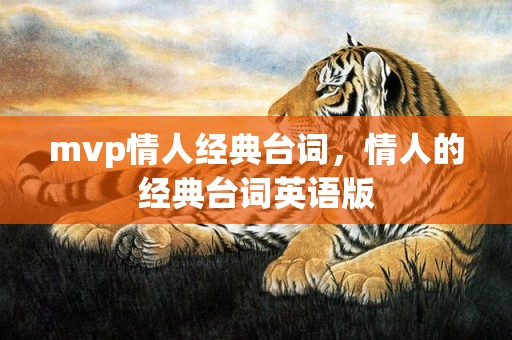 mvp情人经典台词，情人的经典台词英语版