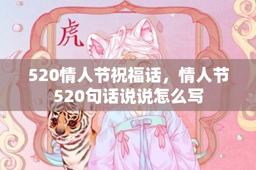 520情人节祝福话，情人节520句话说说怎么写