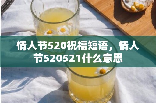 情人节520祝福短语，情人节520521什么意思