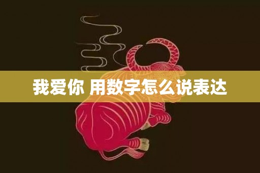 我爱你 用数字怎么说表达