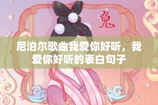 尼泊尔歌曲我爱你好听，我爱你好听的表白句子