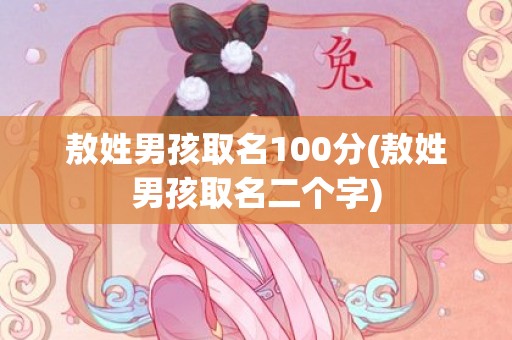 敖姓男孩取名100分(敖姓男孩取名二个字)