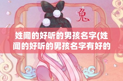 姓闻的好听的男孩名字(姓闻的好听的男孩名字有好的意义)