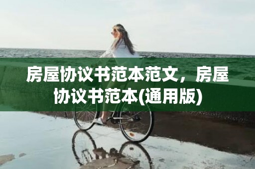 房屋协议书范本范文，房屋协议书范本(通用版)