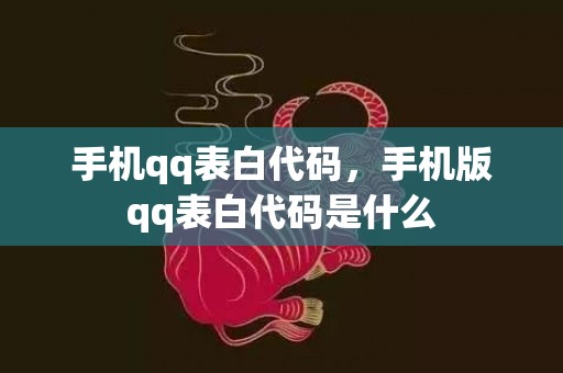 手机qq表白代码，手机版qq表白代码是什么