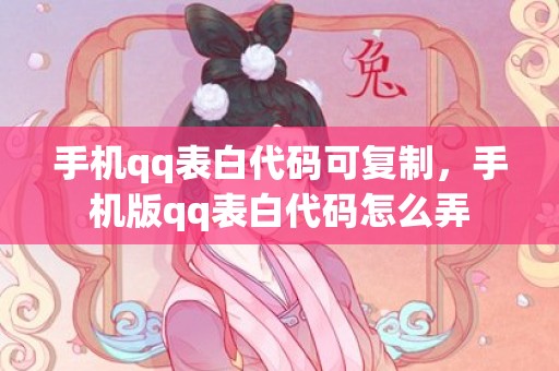 手机qq表白代码可复制，手机版qq表白代码怎么弄