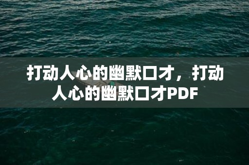 打动人心的幽默口才，打动人心的幽默口才PDF